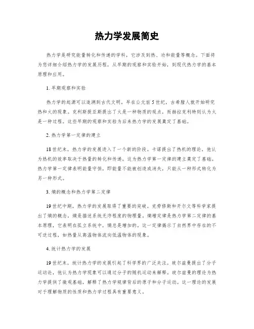 热力学发展简史