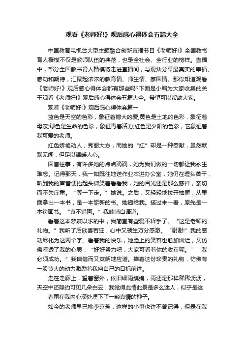 观看《老师好!》观后感心得体会五篇大全