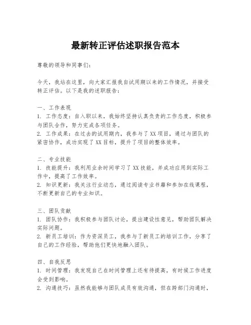 最新转正评估述职报告范本