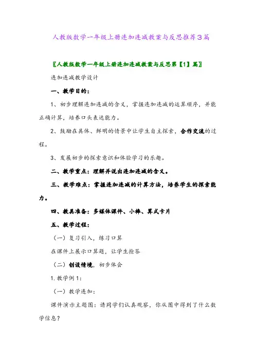 人教版数学一年级上册连加连减教案与反思推荐3篇