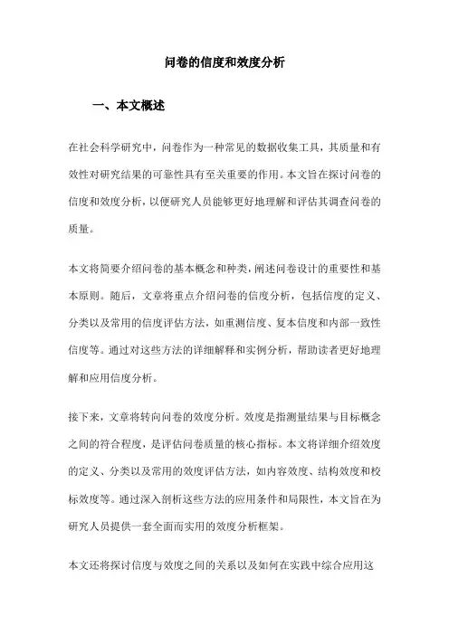 问卷的信度和效度分析