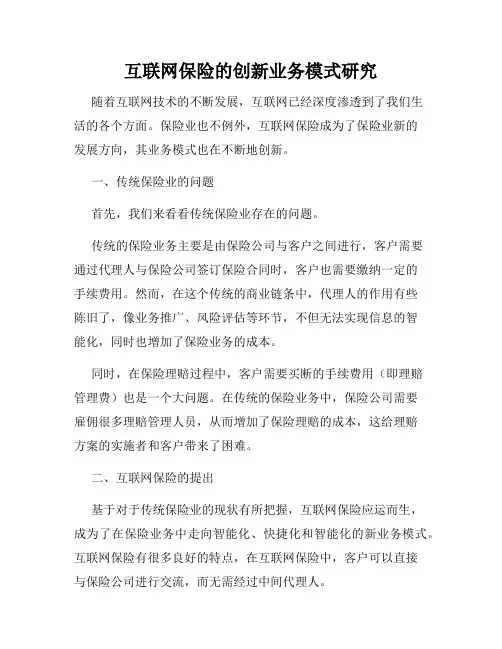 互联网保险的创新业务模式研究