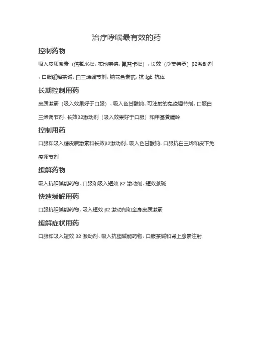治疗哮喘最有效的药