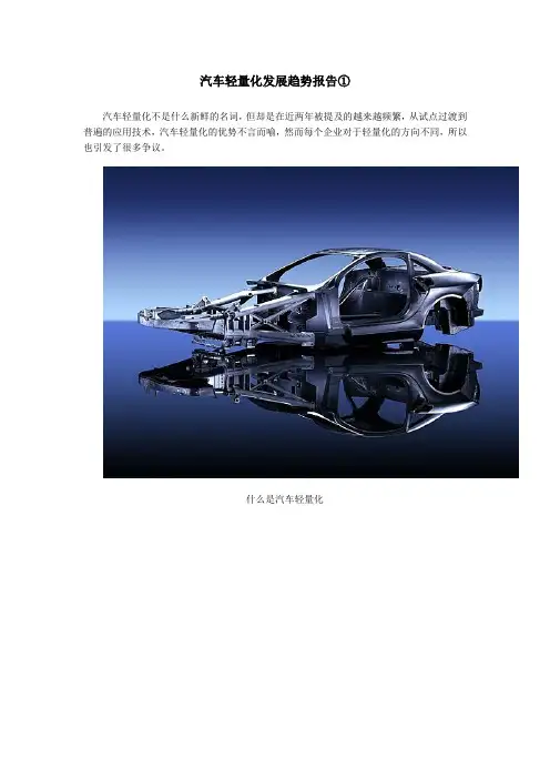 汽车轻量化发展趋势报告(1)