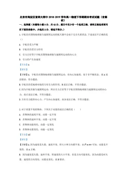 北京市海淀区首师大附中2018-2019学年高一物理下学期期末考试试题(含解析)