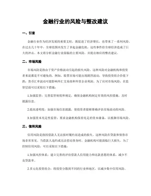 金融行业的风险与整改建议