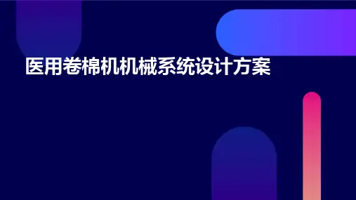 医用卷棉机机械系统设计方案