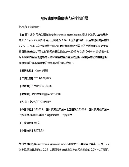 颅内生殖细胞瘤病人放疗的护理