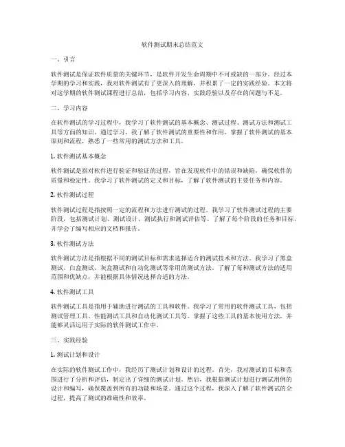 软件测试期末总结范文
