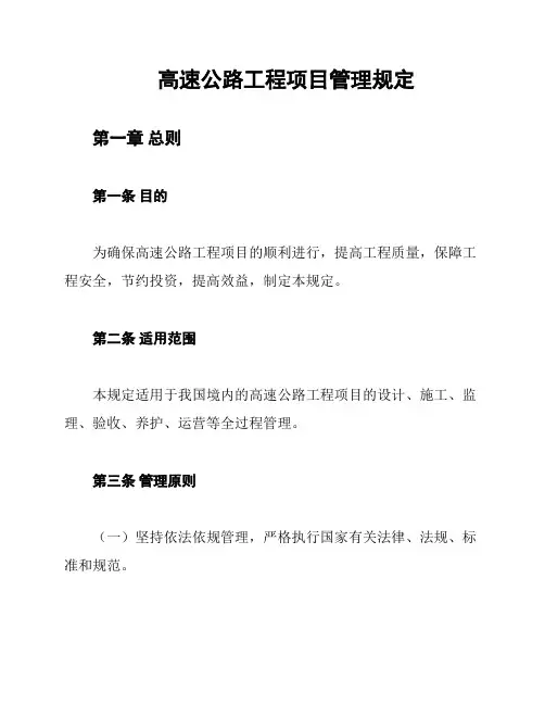 高速公路工程项目管理规定