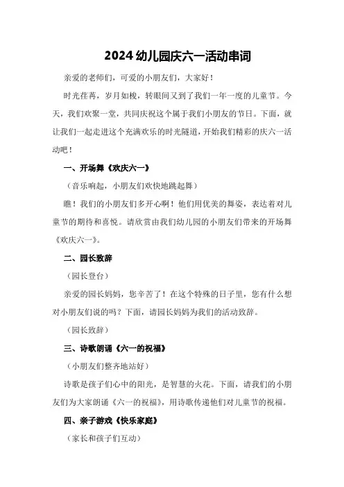 2024幼儿园庆六一活动串词