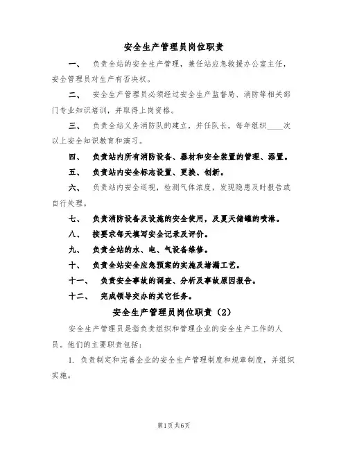 安全生产管理员岗位职责（5篇）