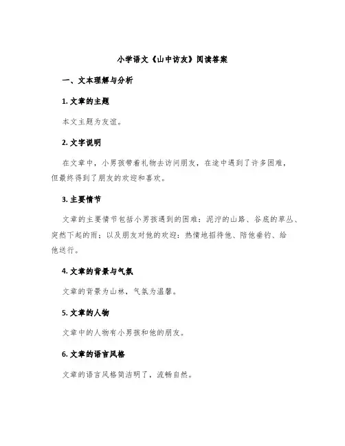 小学语文《山中访友》阅读答案