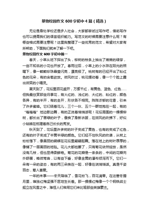 景物校园作文600字初中4篇（精选）