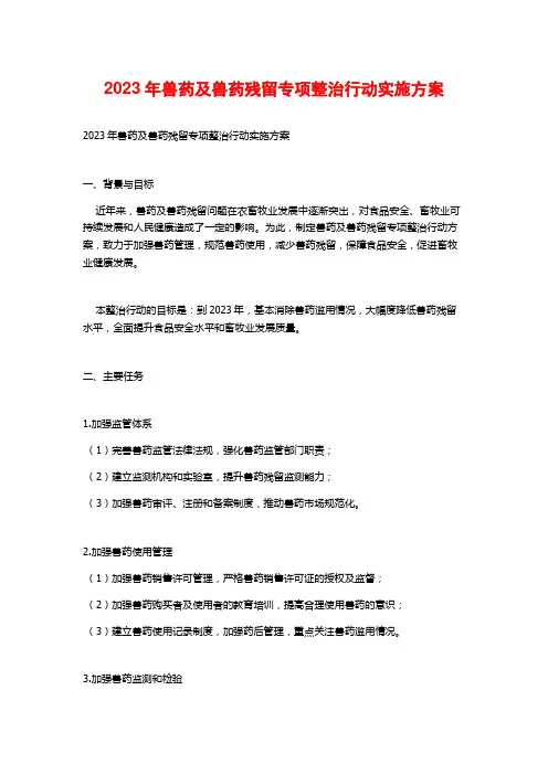 2023年兽药及兽药残留专项整治行动实施方案