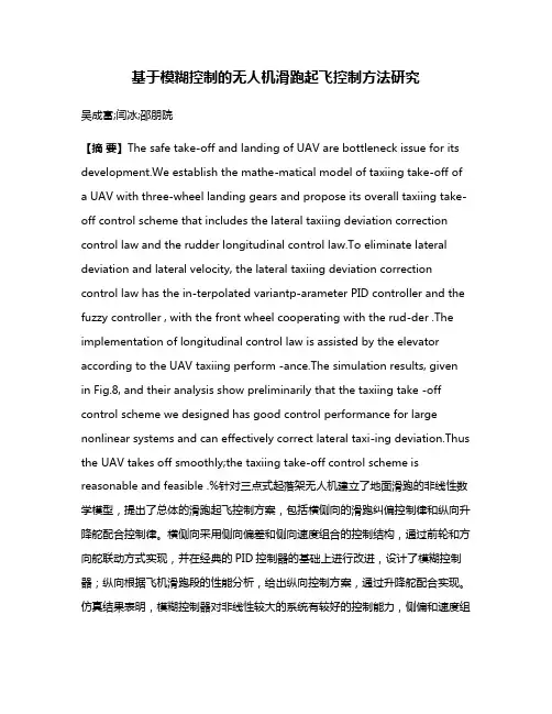 基于模糊控制的无人机滑跑起飞控制方法研究