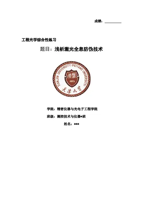 浅析激光全息防伪技术工程光学论文