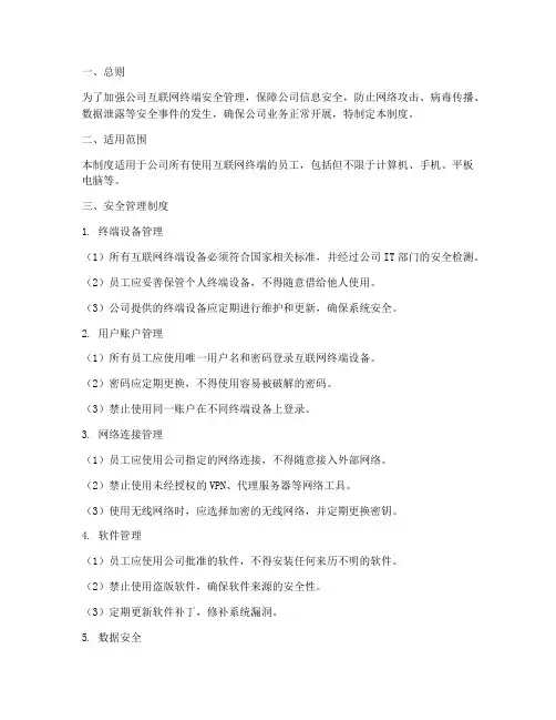 互联网终端安全管理制度