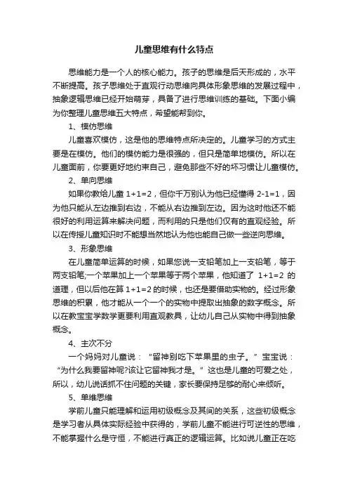 儿童思维有什么特点