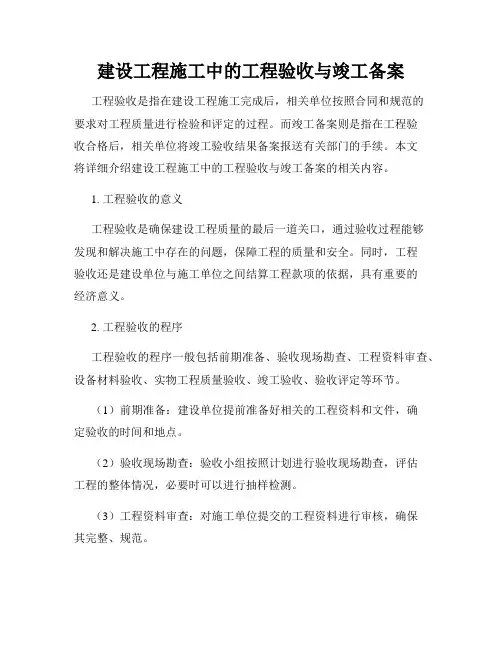 建设工程施工中的工程验收与竣工备案