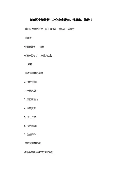 自治区专精特新中小企业申请表、情况表、承诺书
