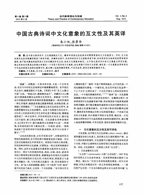 中国古典诗词中文化意象的互文性及其英译