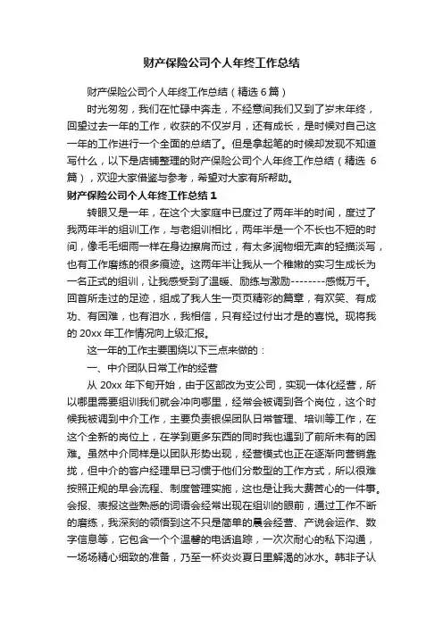 财产保险公司个人年终工作总结