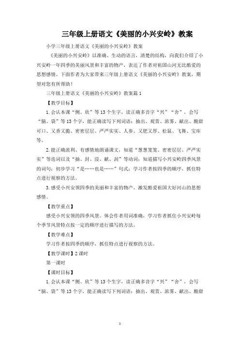 三年级上册语文《美丽的小兴安岭》教案