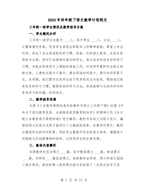 2024年四年级下语文教学计划例文（6篇）