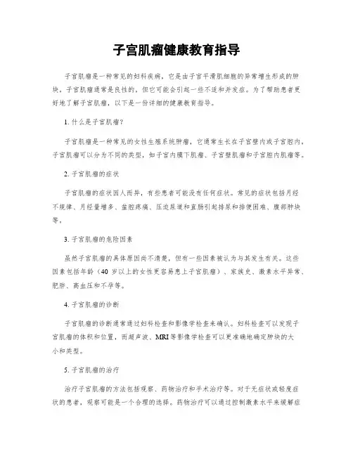 子宫肌瘤健康教育指导