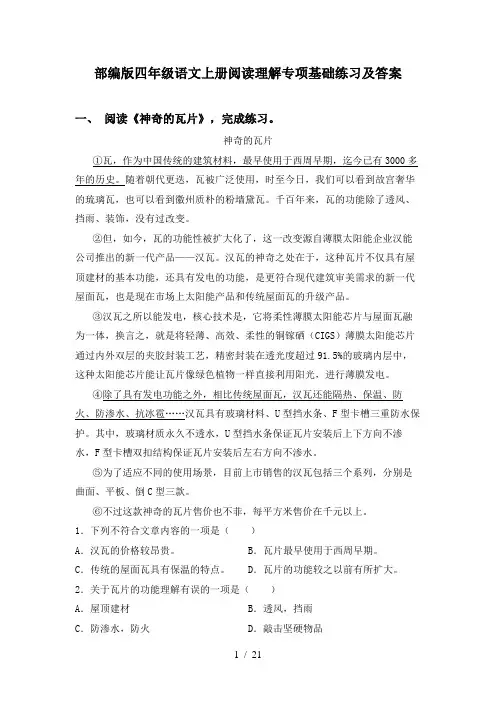 部编版四年级语文上册阅读理解专项基础练习及答案