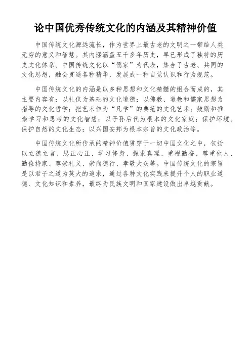 论中国优秀传统文化的内涵及其精神价值