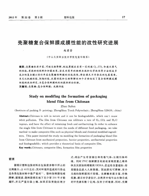 壳聚糖复合保鲜膜成膜性能的改性研究进展