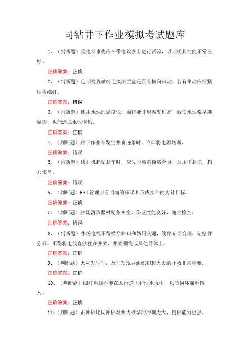 司钻井下作业模拟考试题库
