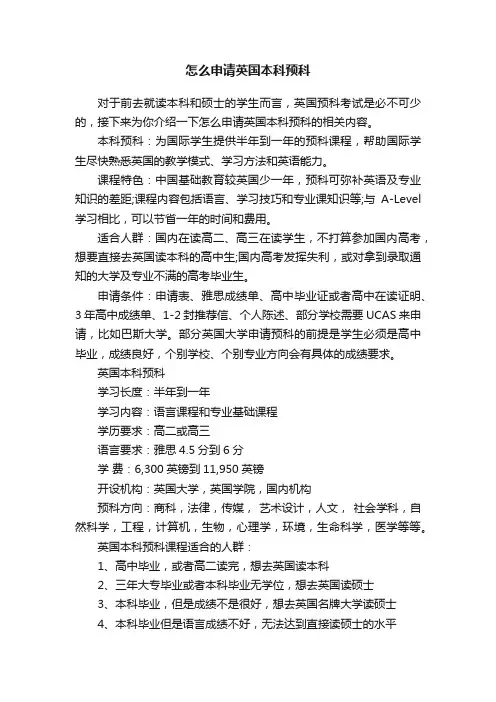 怎么申请英国本科预科