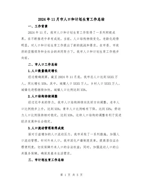 2024年11月市人口和计划生育工作总结(2篇)