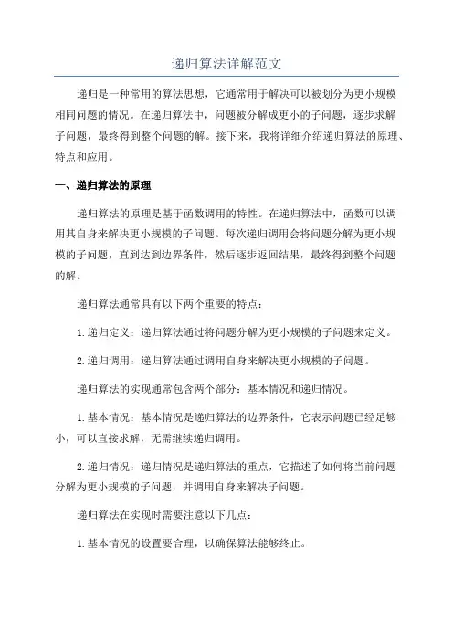递归算法详解范文