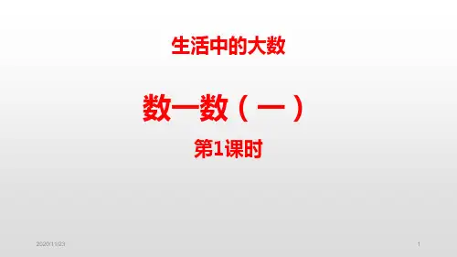北师大版二年级下册数学《数一数(一)》生活中的大数(第1)精品PPT教学课件