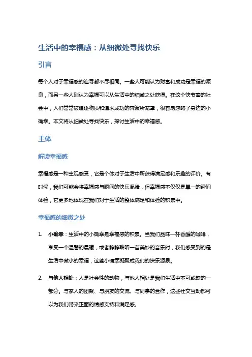 生活中的幸福感：从细微处寻找快乐