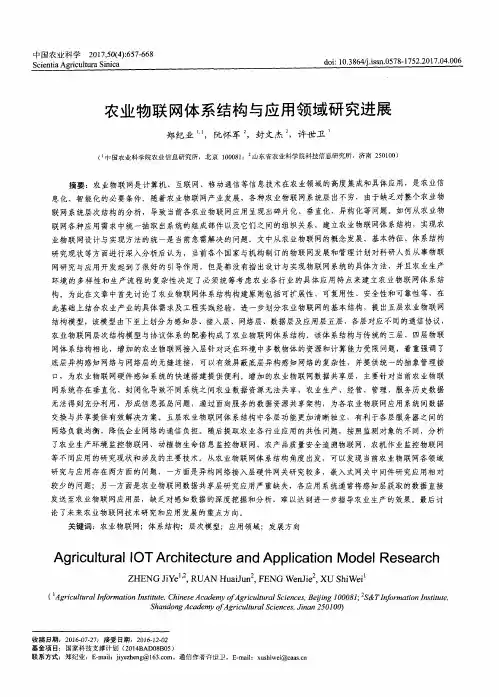 农业物联网体系结构与应用领域研究进展