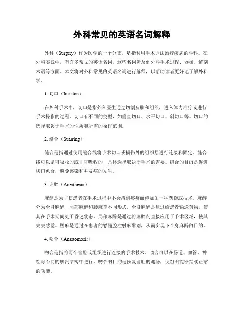 外科常见的英语名词解释