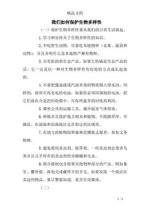 我们如何保护生物多样性