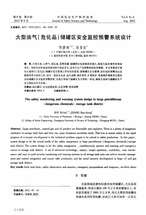 大型油气(危化品)储罐区安全监控预警系统设计