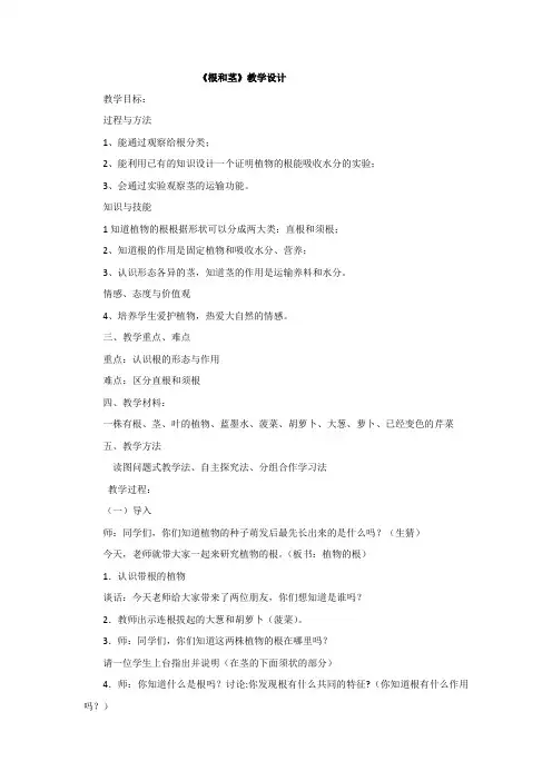 小学科学_根和茎教学设计学情分析教材分析课后反思