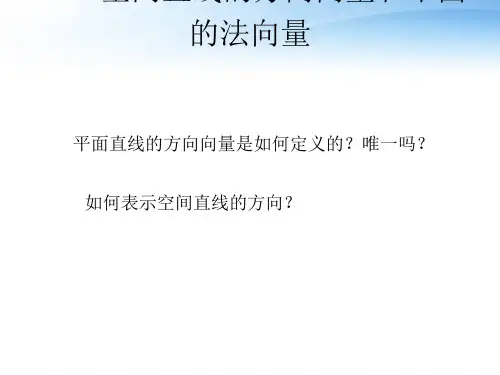 空间直线的方向向量和平面的法向量