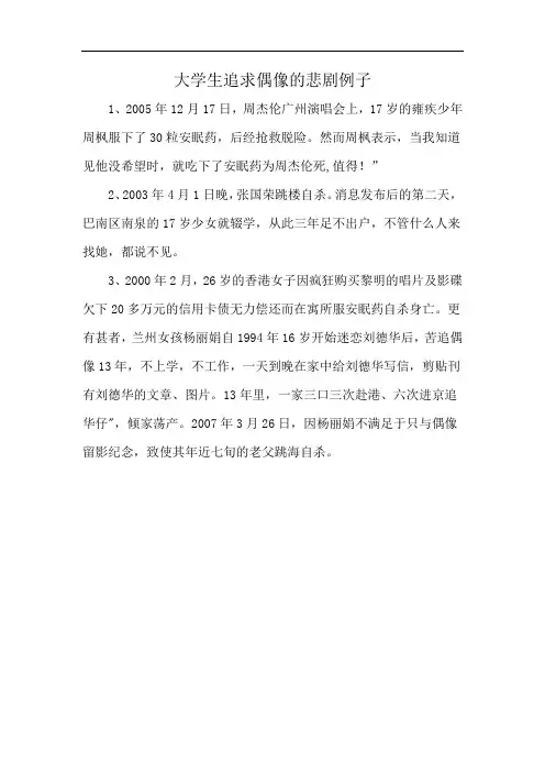 大学生追求偶像的悲剧例子