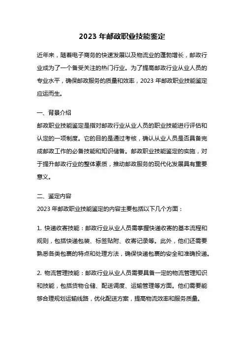 2023年邮政职业技能鉴定