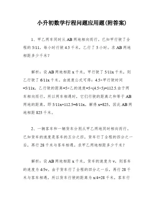 小升初数学行程问题应用题(附答案)