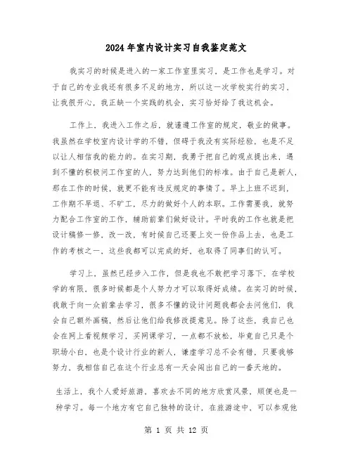 2024年室内设计实习自我鉴定范文(六篇)