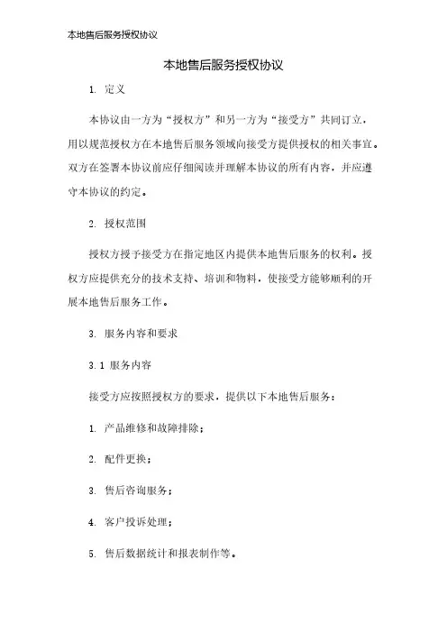 本地售后服务授权协议